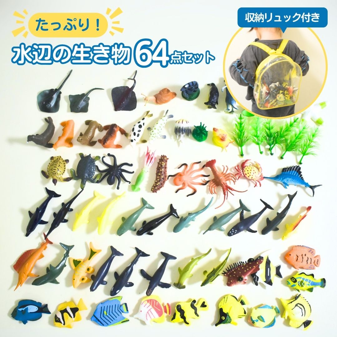 水辺の生き物64点セット | 知育おもちゃ | グローダーくんのおもちゃ箱
