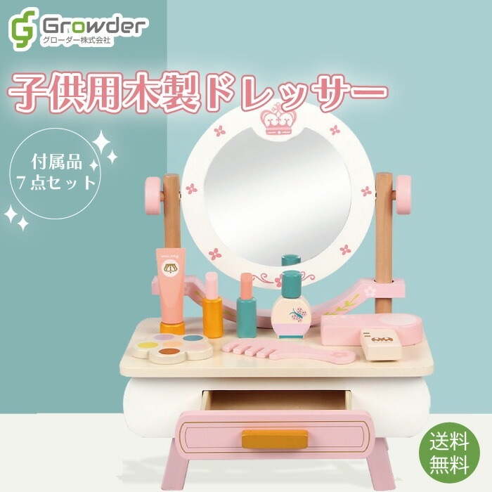木製キッズドレッサー | おもちゃ | グローダーくんのおもちゃ箱