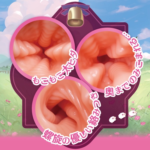 螺旋ホーンのもちひだメイド 肉厚まったりなご奉仕ハグ(Sheepmaid Mochi Soft)