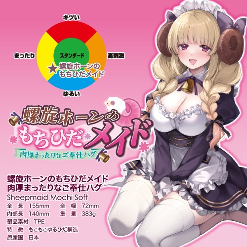 螺旋ホーンのもちひだメイド 肉厚まったりなご奉仕ハグ(Sheepmaid Mochi Soft)