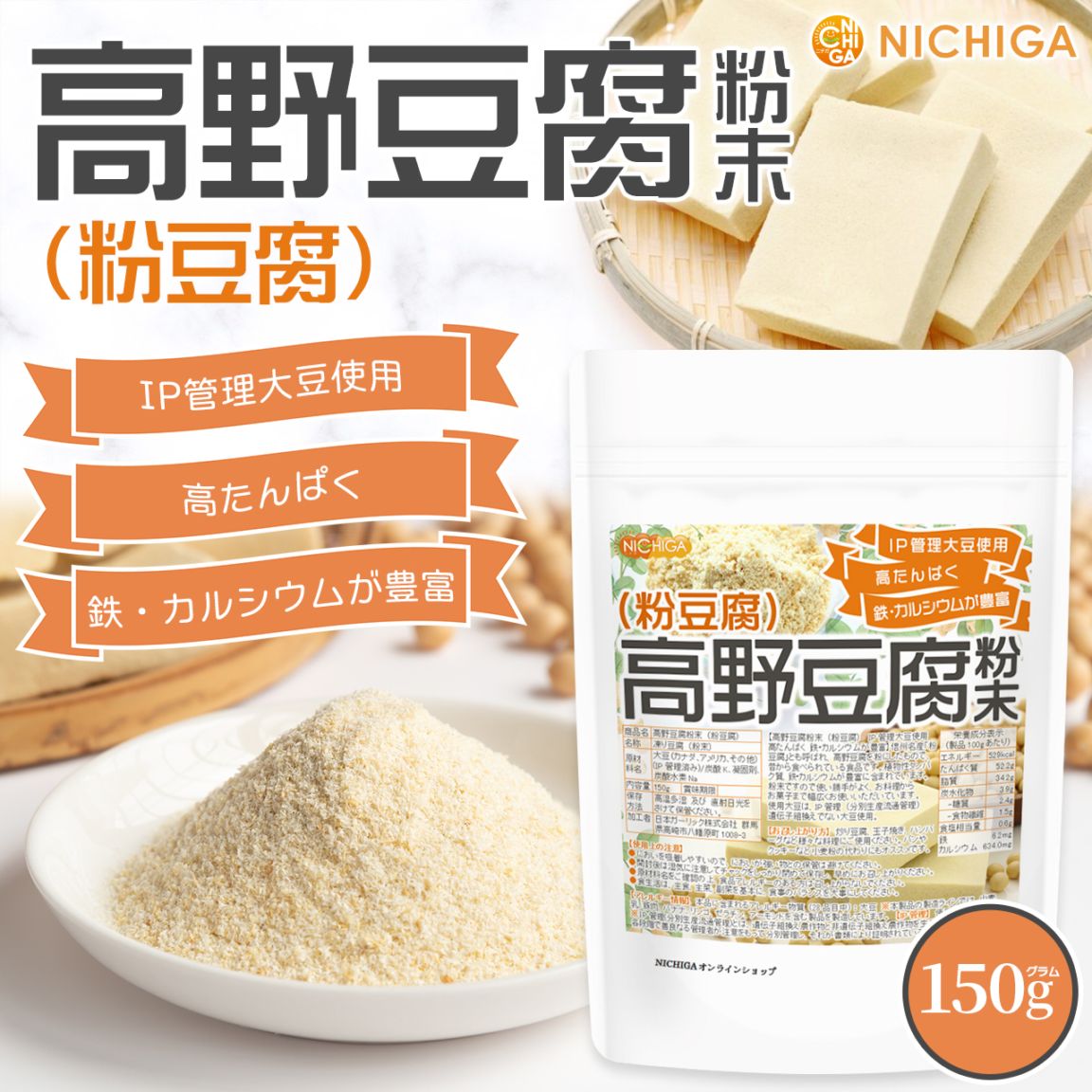 高野豆腐粉末（粉豆腐） の販売 | 【NICHIGA（ニチガ）】 ☆エコ系洗剤