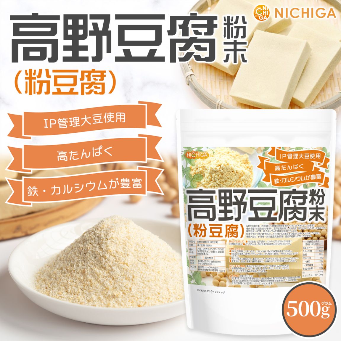 高野豆腐粉末（粉豆腐） の販売 | 【NICHIGA（ニチガ）】 ☆エコ系洗剤
