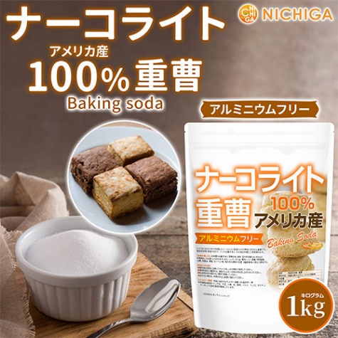 ナーコライト重曹（アメリカ産） の販売 | 【NICHIGA（ニチガ