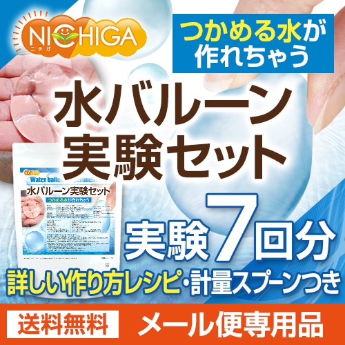 水バルーン実験セット の販売 | 【NICHIGA（ニチガ）】 ☆エコ系洗剤