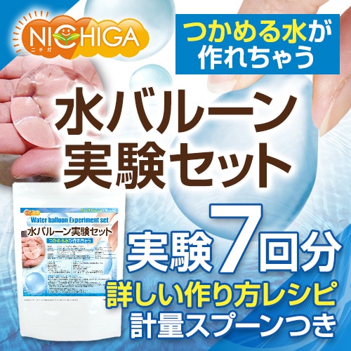 Water powderセット 水バルーン実験セット の販売 | 【NICHIGA（ニチガ）】 ☆エコ系洗剤