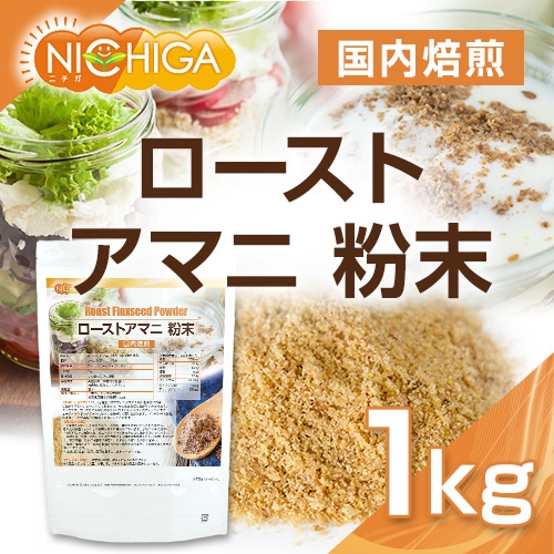 ローストアマニ粉末 の販売 | 【NICHIGA（ニチガ）】 ☆エコ系洗剤