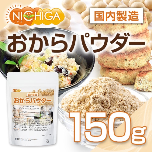 おからパウダー国内製造品 の販売 | 【NICHIGA（ニチガ）】 ☆エコ系