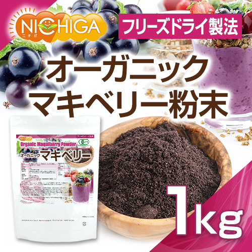 オーガニックマキベリーパウダー の販売 | 【NICHIGA（ニチガ