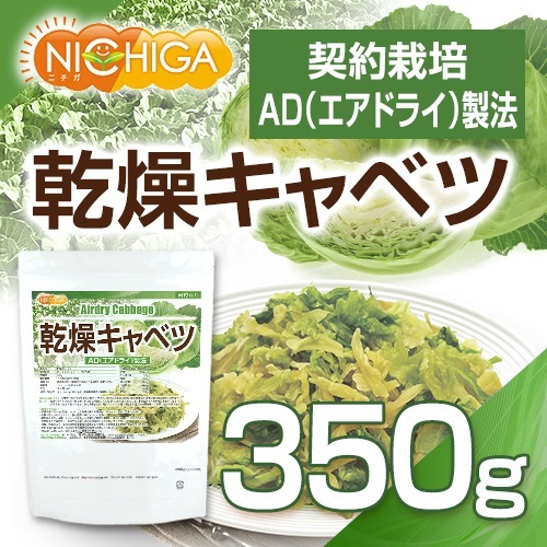 乾燥キャベツ の販売 | 【NICHIGA（ニチガ）】 ☆エコ系洗剤