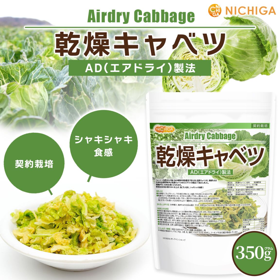 乾燥キャベツ の販売 | 【NICHIGA（ニチガ）】 ☆エコ系洗剤