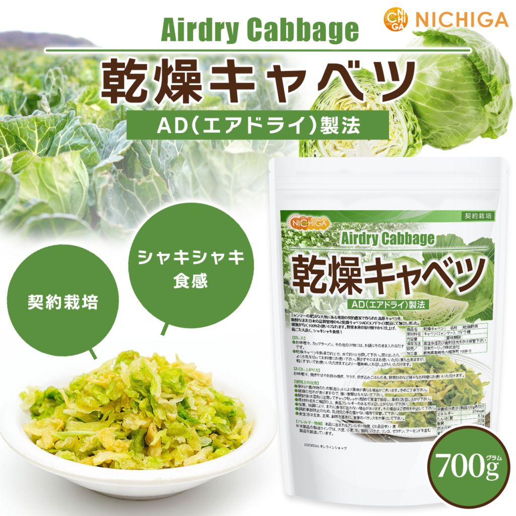 乾燥キャベツ の販売 | 【NICHIGA（ニチガ）】 ☆エコ系洗剤