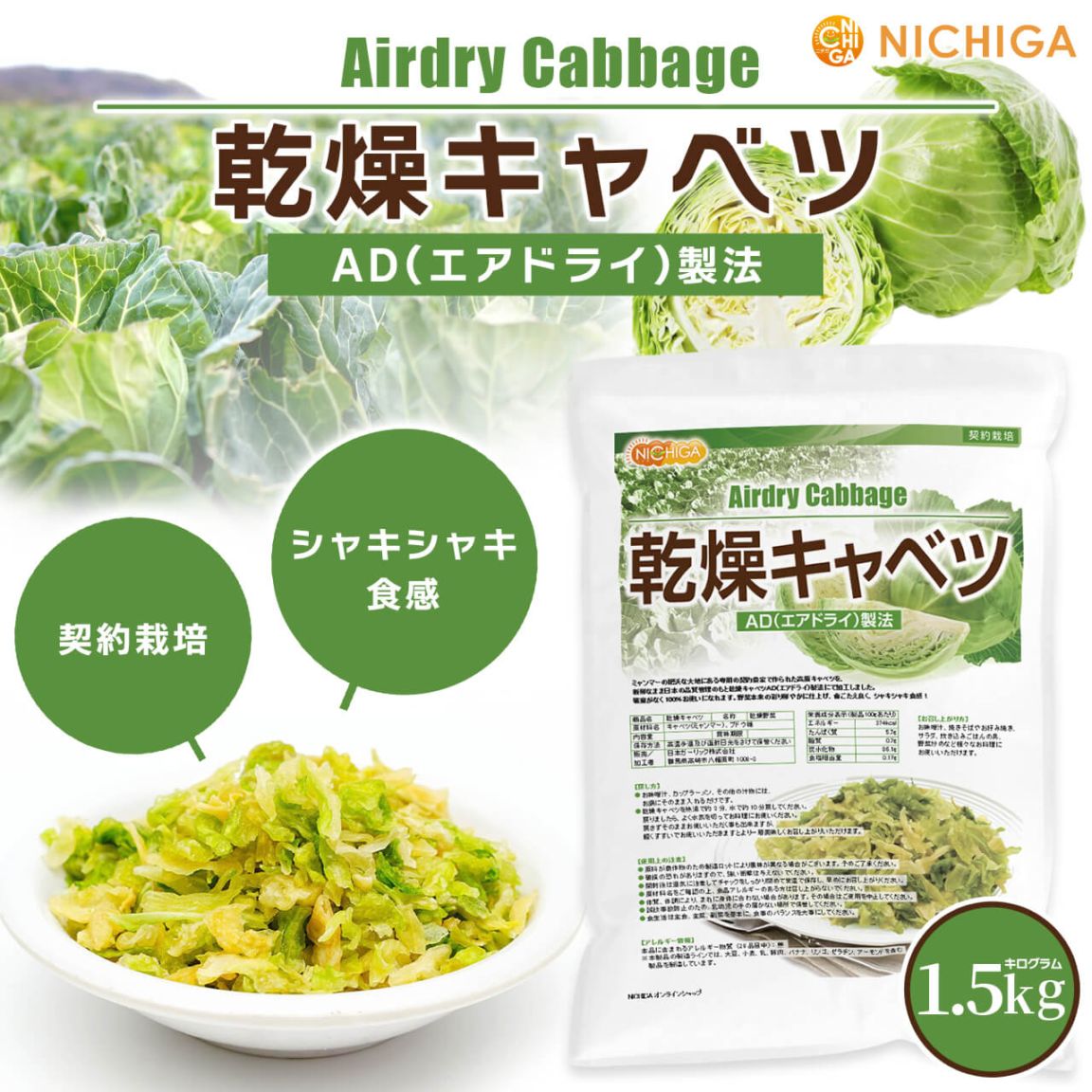 乾燥キャベツ の販売 | 【NICHIGA（ニチガ）】 ☆エコ系洗剤