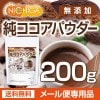 �� �������ѥ����� Pure cocoa Powder 200�� �ڥ᡼��������̵���� �����Ի��ѡ������Ի��ѡ�̵���� ������Ʀ100% [01] NICHIGA(�˥���)
