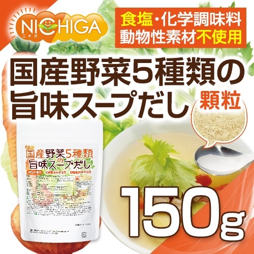食塩無添加 国産野菜5種類の旨みスープだし の販売 | 【NICHIGA
