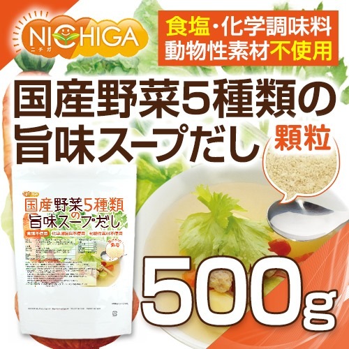 食塩無添加 国産野菜5種類の旨みスープだし の販売 | 【NICHIGA