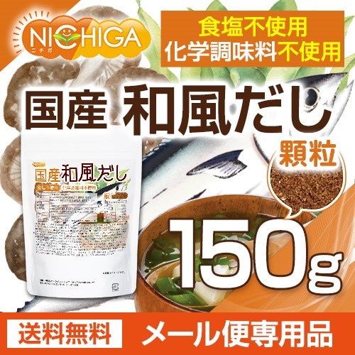 食塩無添加 国産和風だし の販売 | 【NICHIGA（ニチガ）】 ☆エコ系