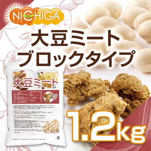 大豆ミート ブロックタイプ の販売 | 【NICHIGA（ニチガ）】 ☆エコ系