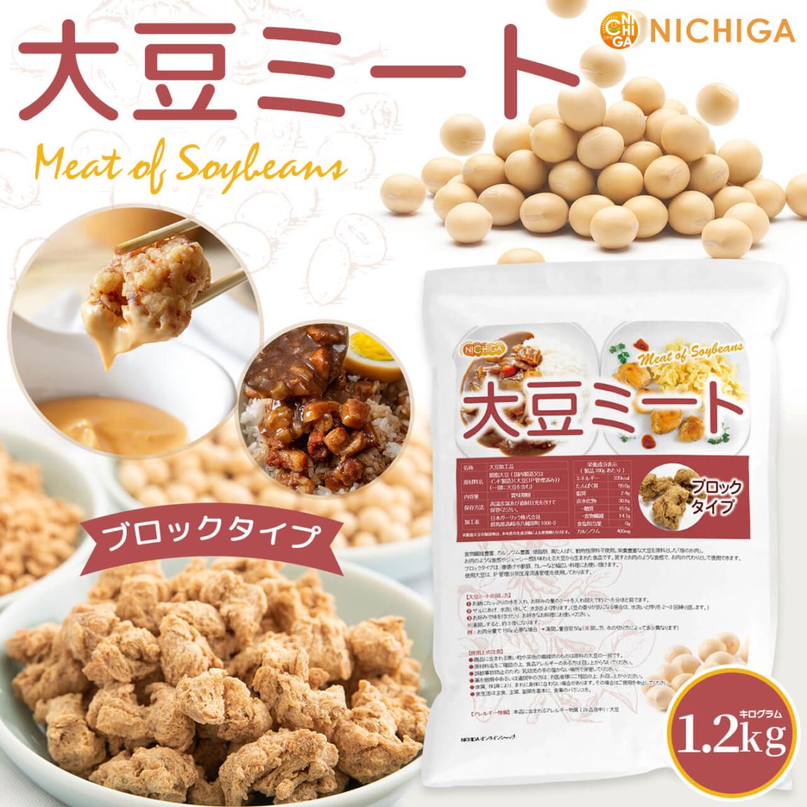 大豆ミート ブロックタイプ の販売 | 【NICHIGA（ニチガ）】 ☆エコ系