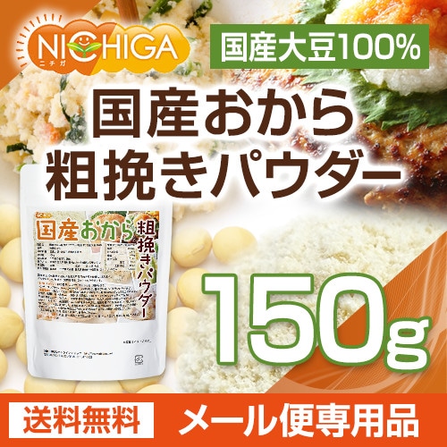 国産おから粗挽きパウダー の販売 | 【NICHIGA（ニチガ）】 ☆エコ系