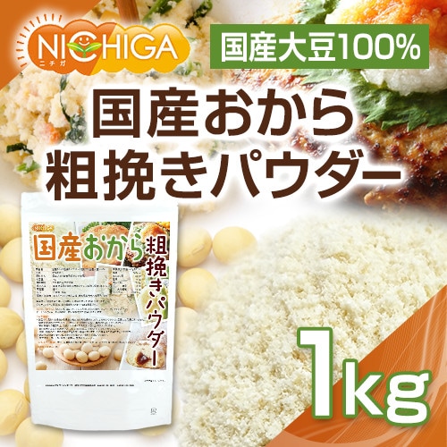 国産おから粗挽きパウダー の販売 | 【NICHIGA（ニチガ）】 ☆エコ系