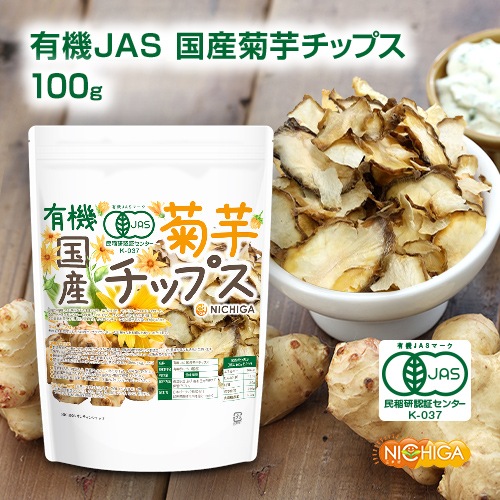 有機JAS国産菊芋チップス の販売 | 【NICHIGA（ニチガ