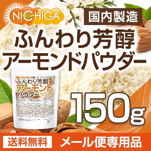 ふんわり芳醇アーモンドパウダー（皮無し・生） の販売 | 【NICHIGA