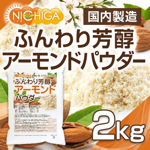 ふんわり芳醇アーモンドパウダー（皮無し・生） の販売 | 【NICHIGA