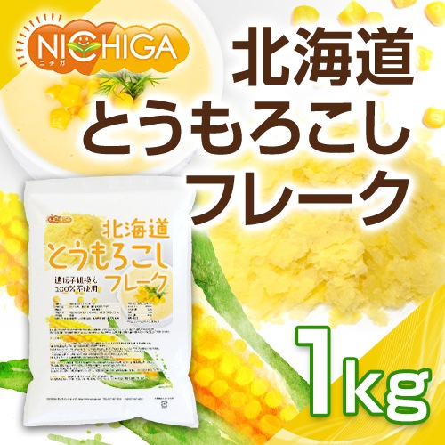 とうもろこし 北海道 とうもろこしフレーク の販売 | 【NICHIGA（ニチガ）】 ☆エコ