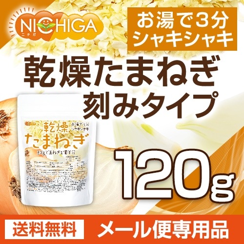 乾燥たまねぎ（刻みタイプ） の販売 | 【NICHIGA（ニチガ）】 ☆エコ系