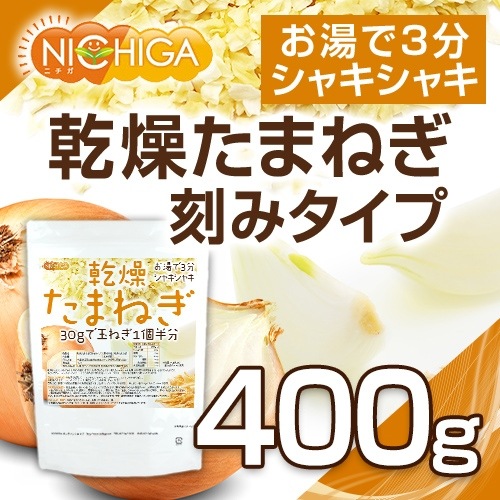 乾燥たまねぎ（刻みタイプ） の販売 | 【NICHIGA（ニチガ）】 ☆エコ系
