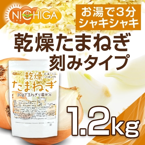乾燥たまねぎ（刻みタイプ） の販売 | 【NICHIGA（ニチガ）】 ☆エコ系