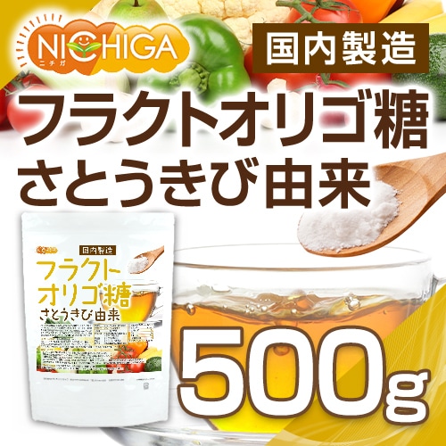 フラクトオリゴ糖（国内製造） さとうきび由来 の販売 | 【NICHIGA
