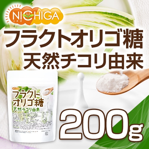 フラクトオリゴ糖 天然チコリ由来 の販売 | 【NICHIGA（ニチガ