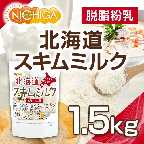 北海道脱脂粉乳 スキムミルク の販売 | 【NICHIGA（ニチガ
