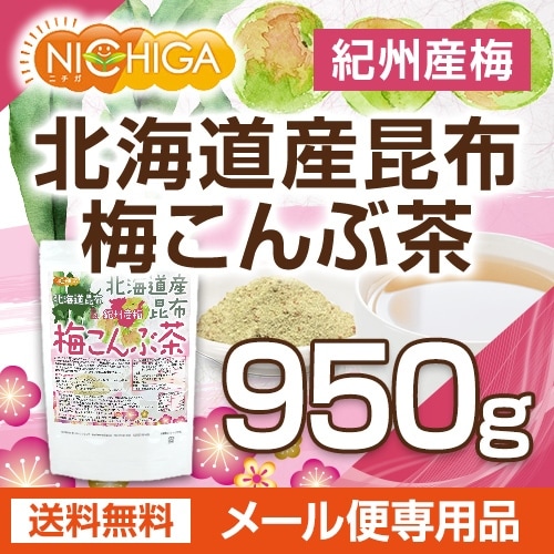 北海道産昆布 梅こんぶ茶 の販売 | 【NICHIGA（ニチガ）】 ☆エコ系