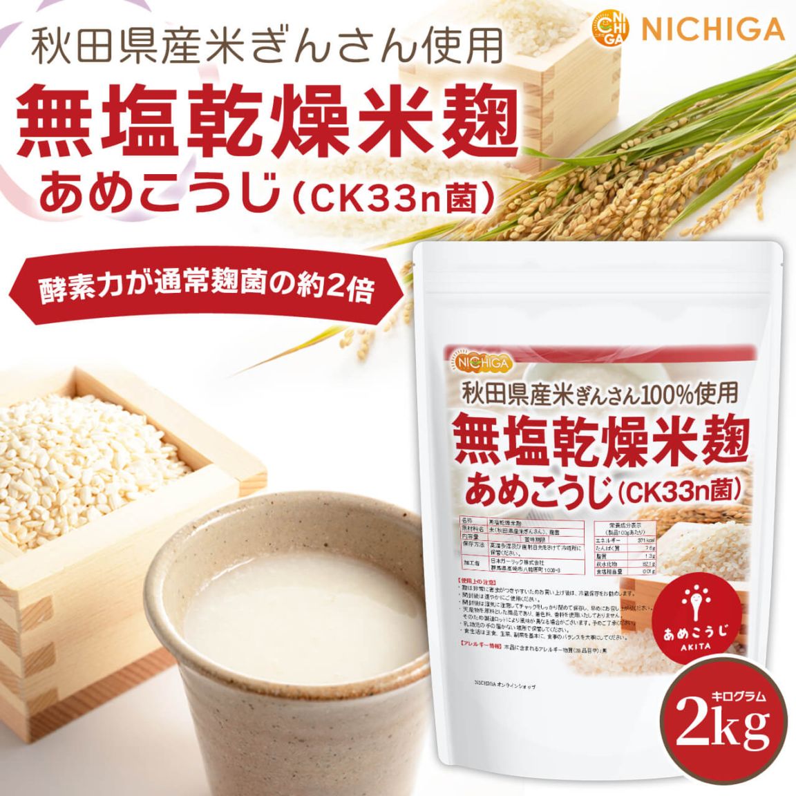 無塩乾燥米麹（あめこうじ） の販売 | 【NICHIGA（ニチガ）】 ☆エコ系