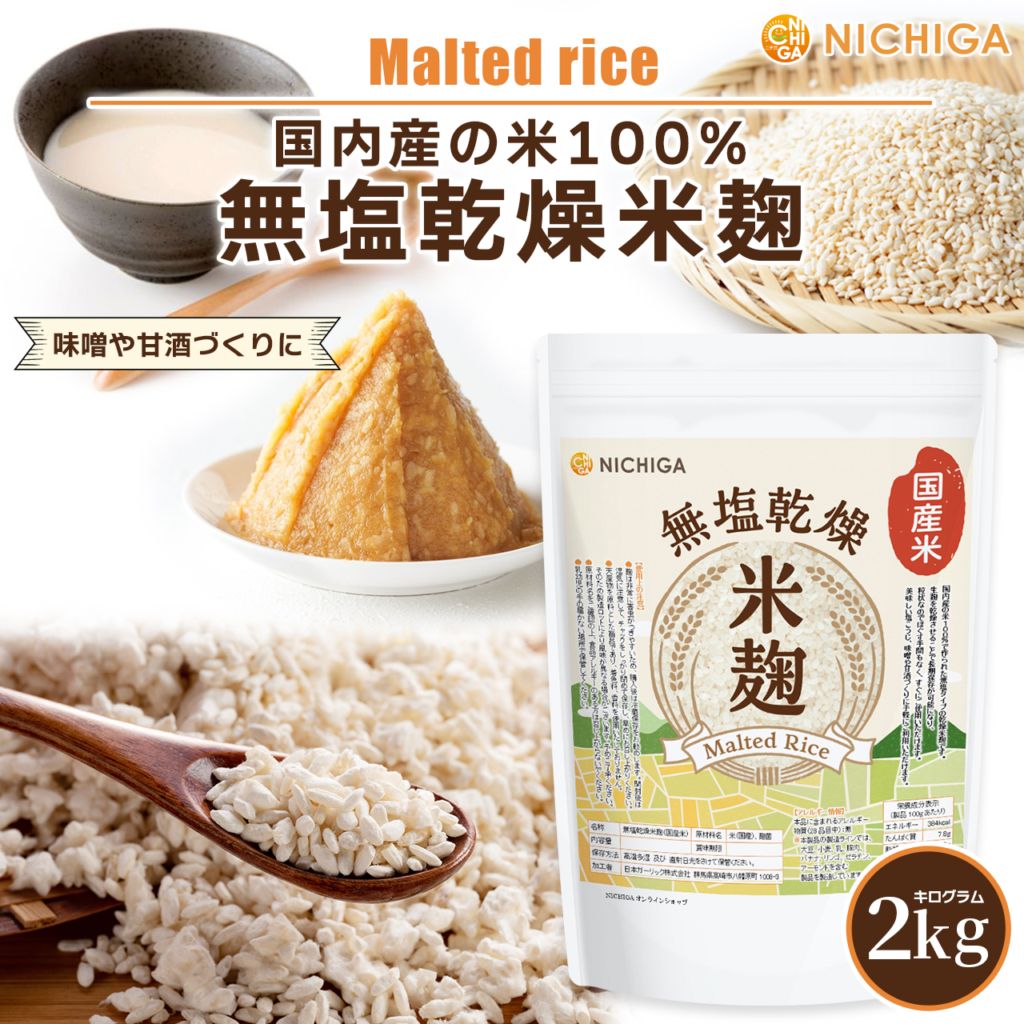 無塩乾燥米麹（国産米） の販売 | 【NICHIGA（ニチガ）】 ☆エコ系洗剤