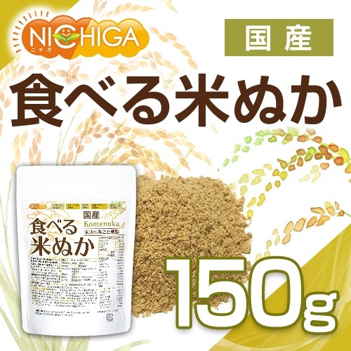 国産 食べる米ぬか の販売 | 【NICHIGA（ニチガ）】 ☆エコ系洗剤