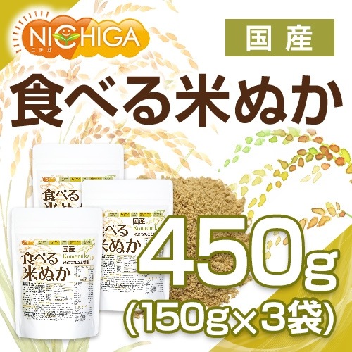 国産 食べる米ぬか の販売 | 【NICHIGA（ニチガ）】 ☆エコ系洗剤