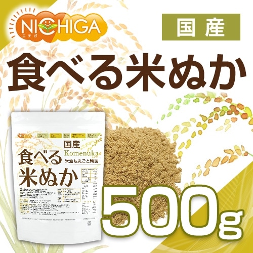 国産 食べる米ぬか の販売 | 【NICHIGA（ニチガ）】 ☆エコ系洗剤