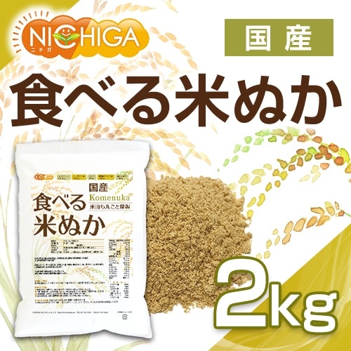 国産 食べる米ぬか の販売 | 【NICHIGA（ニチガ）】 ☆エコ系洗剤