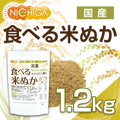国産 食べる米ぬか の販売 | 【NICHIGA（ニチガ）】 ☆エコ系洗剤