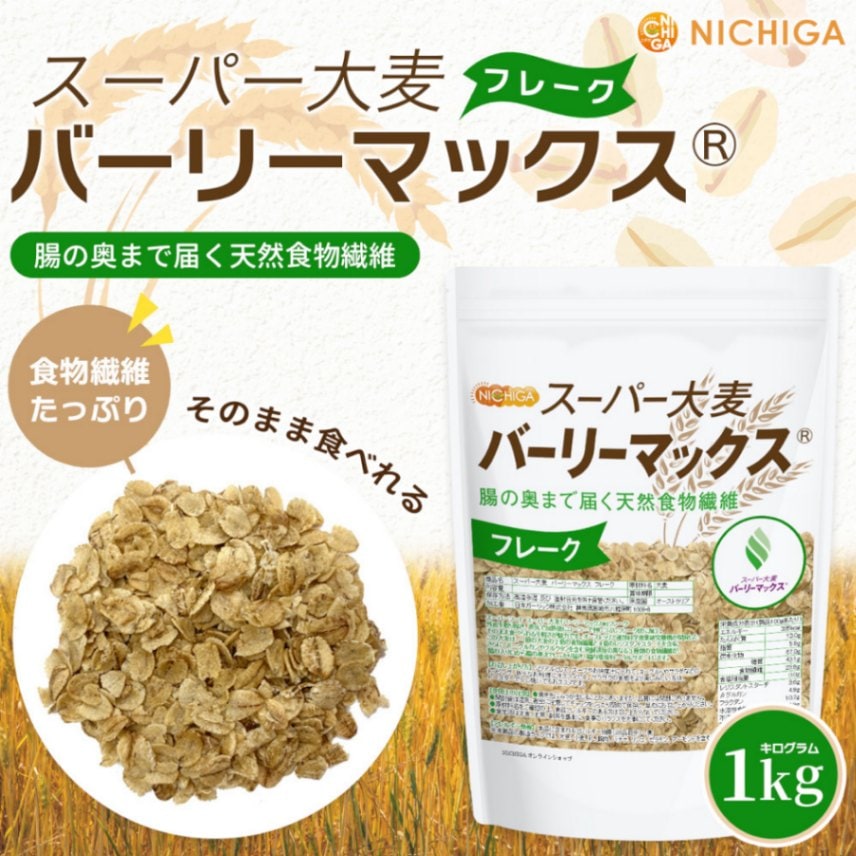 スーパー大麦 バーリーマックス フレーク の販売 | 【NICHIGA