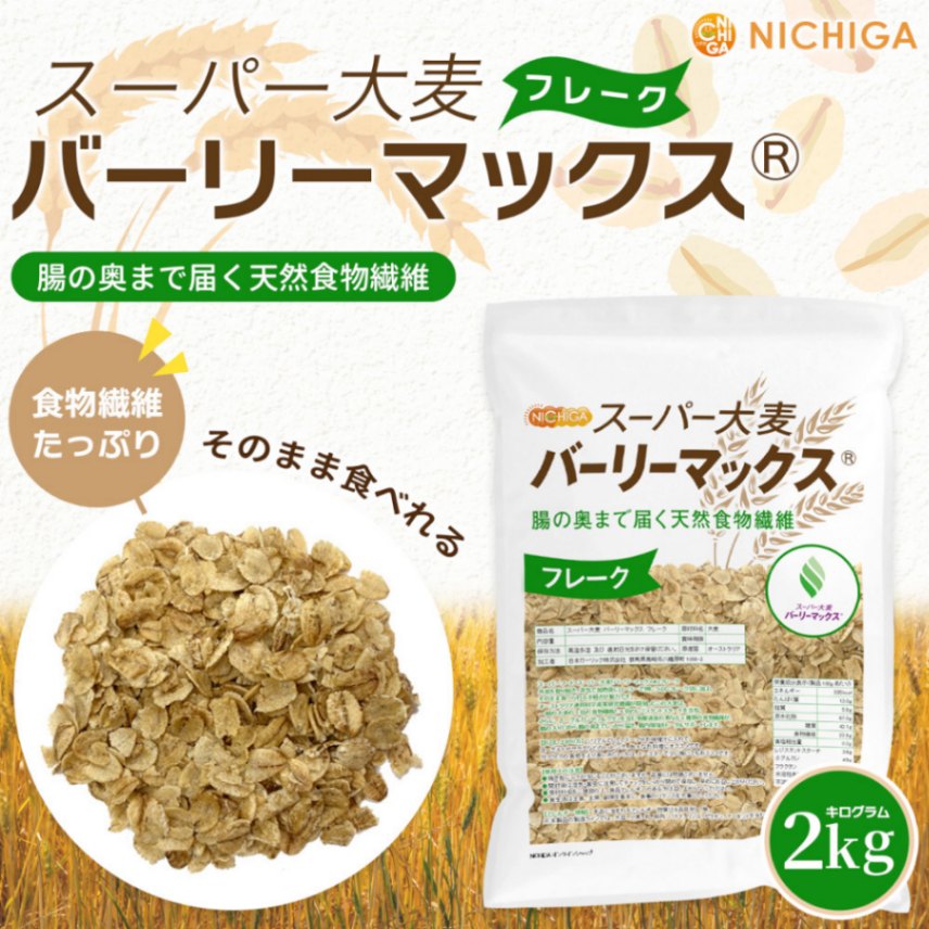 スーパー大麦 バーリーマックス フレーク の販売 | 【NICHIGA（ニチガ