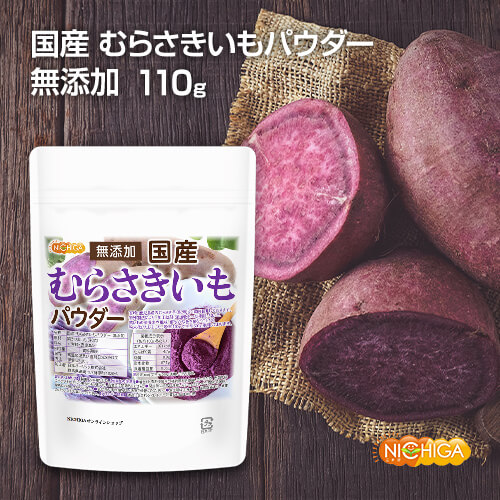 国産むらさきいもパウダー の販売 | 【NICHIGA（ニチガ）】 ☆エコ系