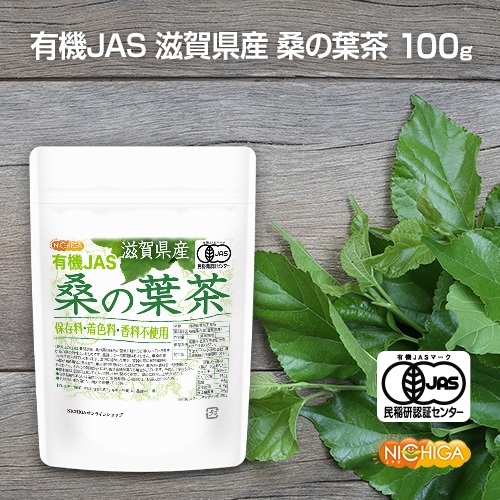 有機JAS 滋賀県産 桑の葉茶 の販売 | 【NICHIGA（ニチガ）】 ☆エコ系