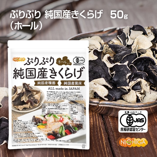 ぷりぷり純国産きくらげ＜ホール＞ の販売 | 【NICHIGA（ニチガ