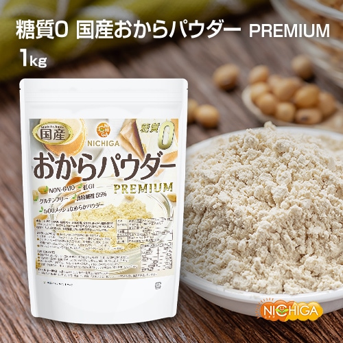 糖質0 国産おからパウダー PREMIUM の販売 | 【NICHIGA（ニチガ