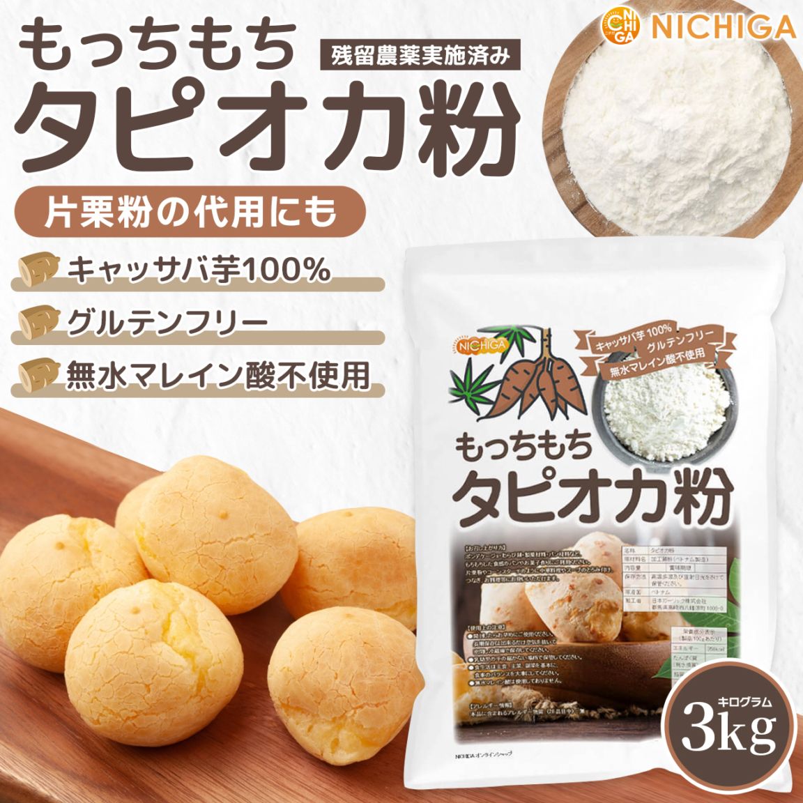 もっちもち タピオカ粉 の販売 | 【NICHIGA（ニチガ）】 ☆エコ系洗剤