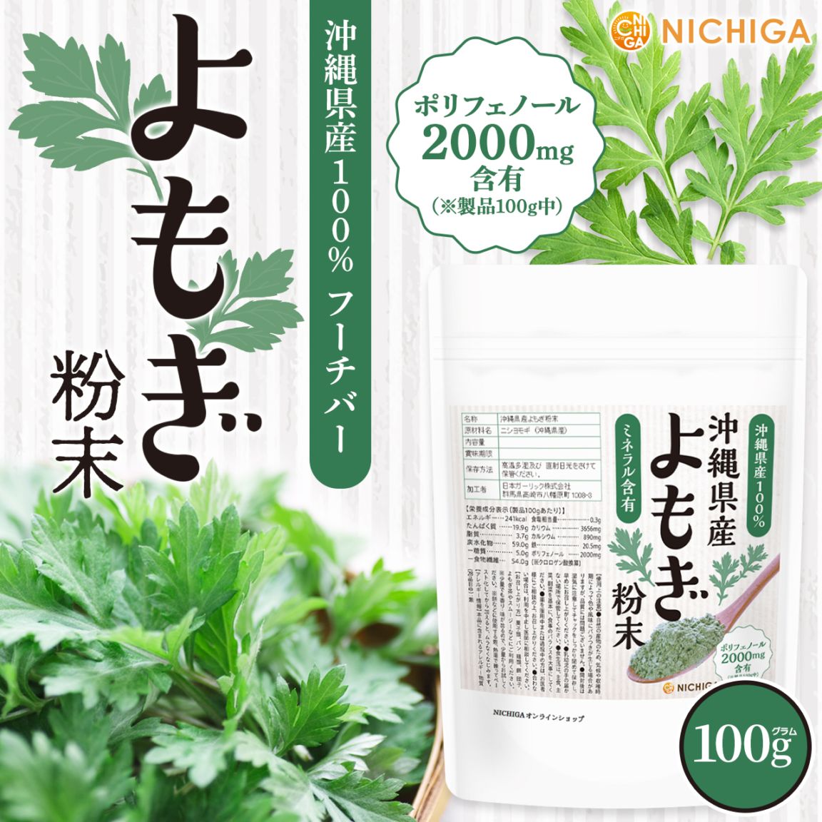 沖縄県産 よもぎ粉末 の販売 | 【NICHIGA（ニチガ）】 ☆エコ系洗剤